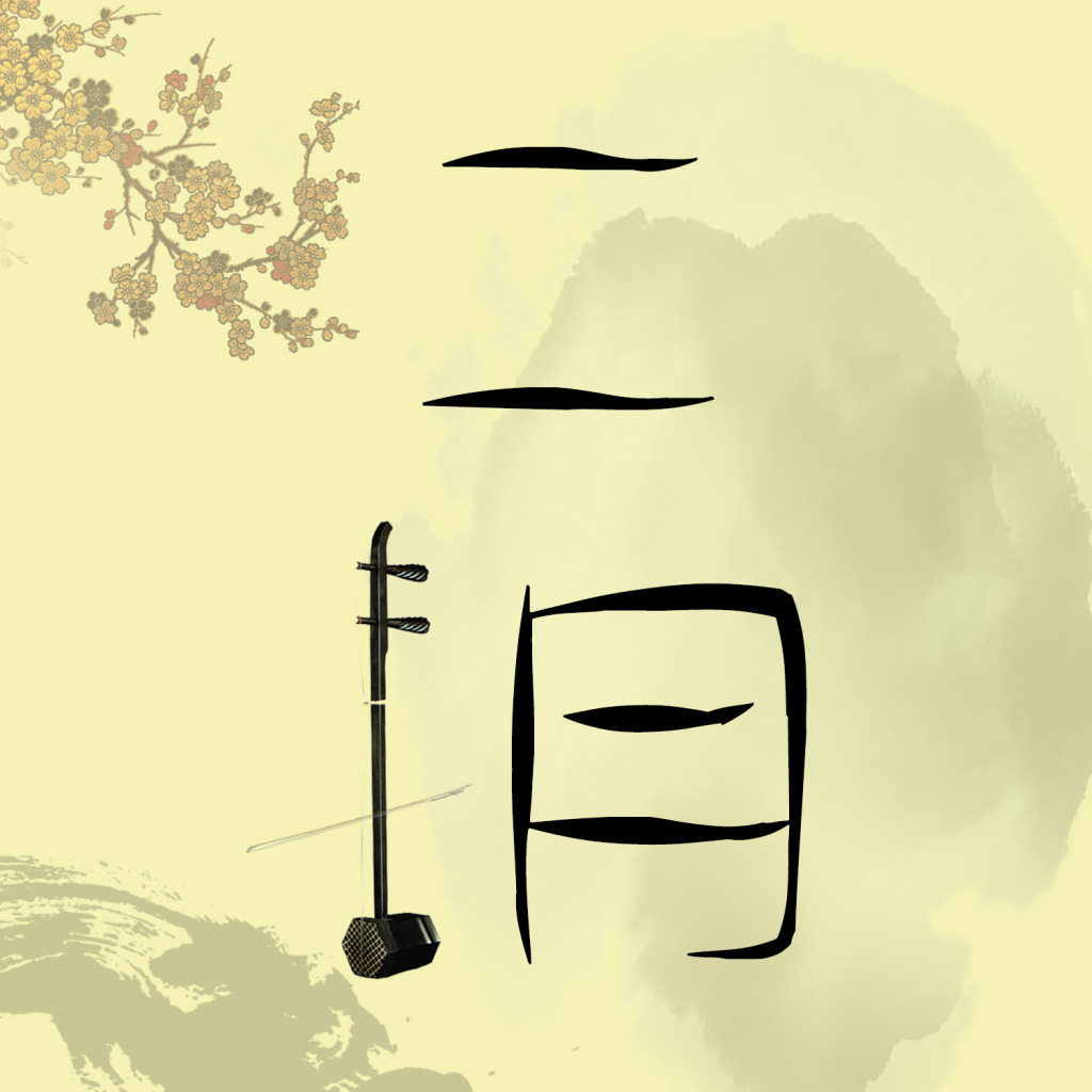 二胡拍照动作教程简单版，二胡摄影图片